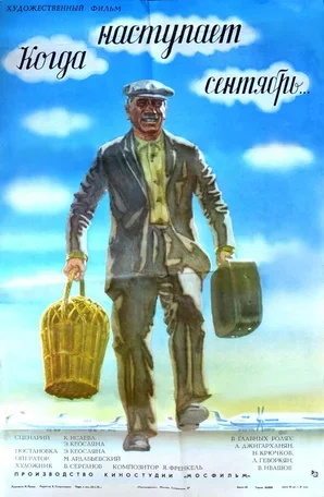 Когда наступает сентябрь... 1975