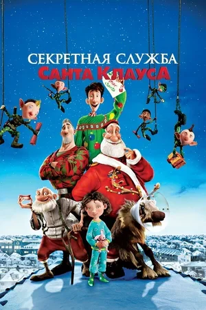 Секретная служба Санта-Клауса 2011