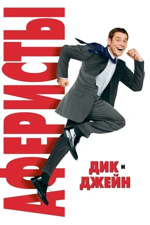 Аферисты Дик и Джейн 2005