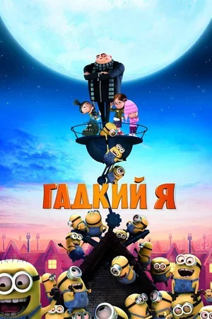 Гадкий я 2010