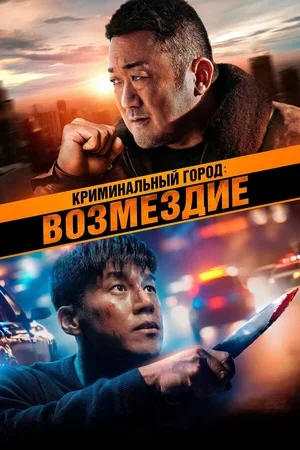 Криминальный город: Возмездие 2024