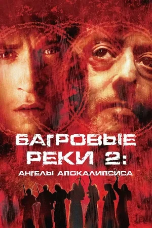 Багровые реки 2: Ангелы апокалипсиса 2003