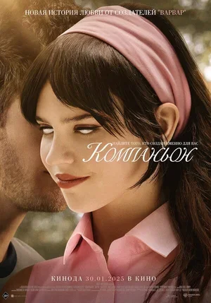 Компаньон 2025