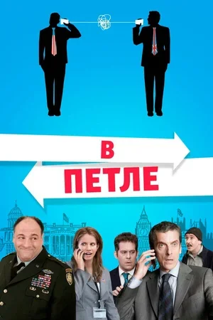 В петле 2009