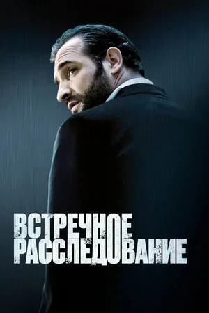 Встречное расследование 2007