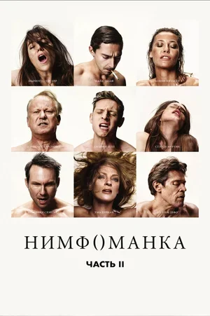 Нимфоманка: Часть 2 2013