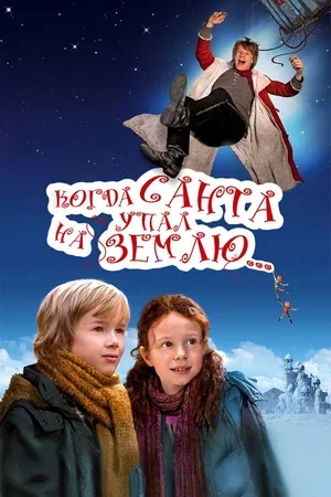Когда Санта упал на Землю 2011