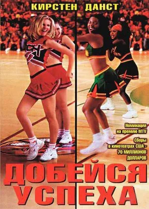 Добейся успеха 2000