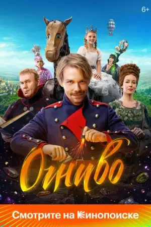 Огниво 2024