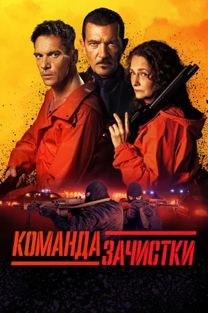 Команда зачистки 2024