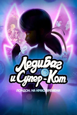 Леди Баг и Супер-Кот: Лондон. На краю времени 2024