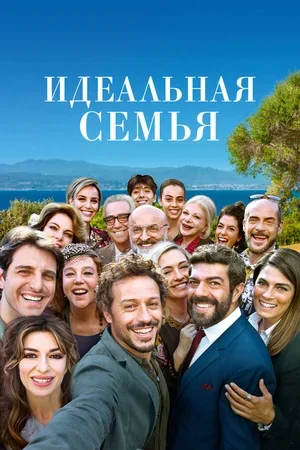 Идеальная семья 2018