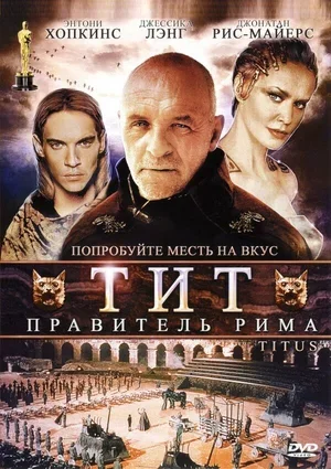 Тит – правитель Рима 1999