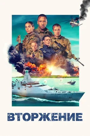 Вторжение 2024