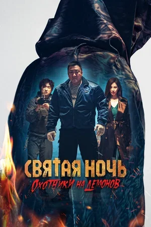 Святая ночь. Охотники на демонов 2025