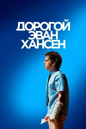 Дорогой Эван Хансен 2021