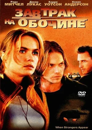 Завтрак на обочине 2001
