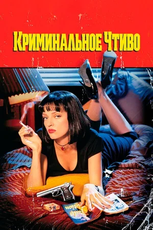 Криминальное чтиво 1994