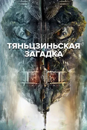 Тяньцзиньская загадка 2017