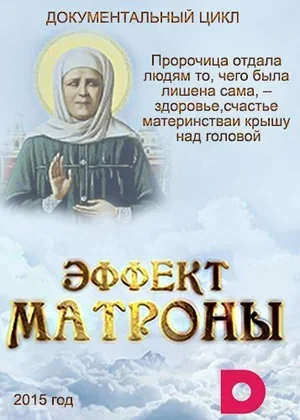 Эффект Матроны 2015