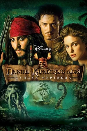 Пираты Карибского моря: Сундук мертвеца 2006