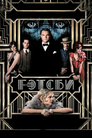 Великий Гэтсби 2013
