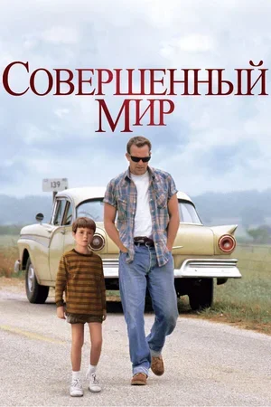 Совершенный мир 1993