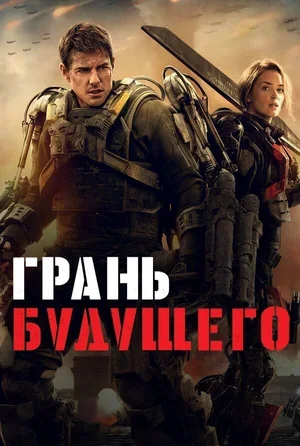 Грань будущего 2014
