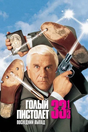 Голый пистолет 33 1/3: Последний выпад 1994