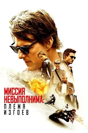 Миссия невыполнима: Племя изгоев 2015