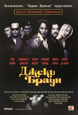 Джеки Браун 1997