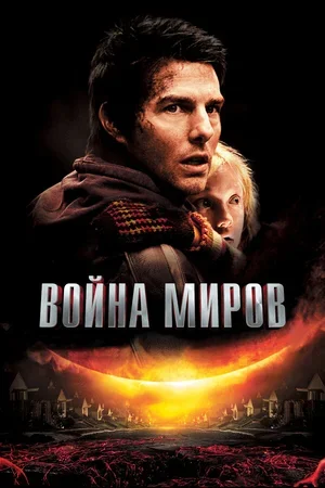 Война миров 2005