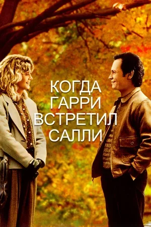 Когда Гарри встретил Салли 1989