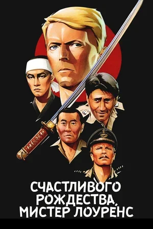 Счастливого рождества, мистер Лоуренс 1982