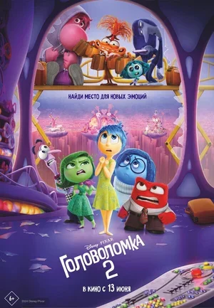 Головоломка 2 2024