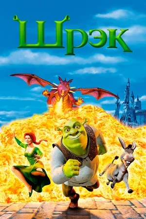 Шрэк 2001