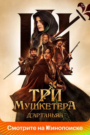 Три мушкетёра: Д’Артаньян 2023