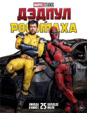 Дэдпул и Росомаха 2024