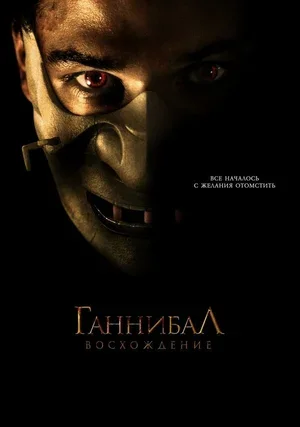 Ганнибал: Восхождение 2006