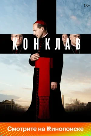 Конклав 2024