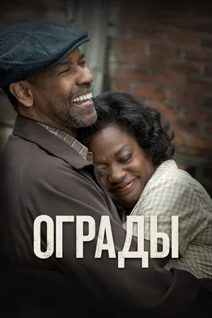 Ограды 2016