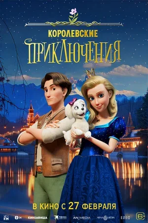 Королевские приключения 2024