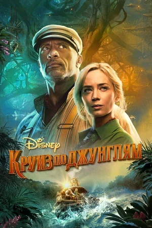 Круиз по джунглям 2021