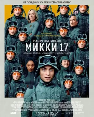 Микки 17 2025