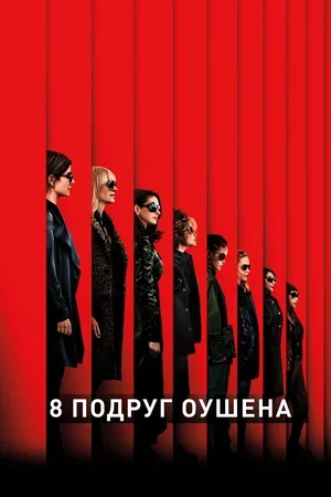 8 подруг Оушена 2018