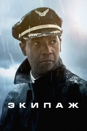 Экипаж 2012