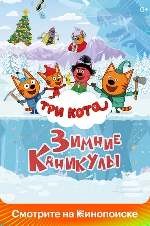 Три кота. Зимние каникулы 2024