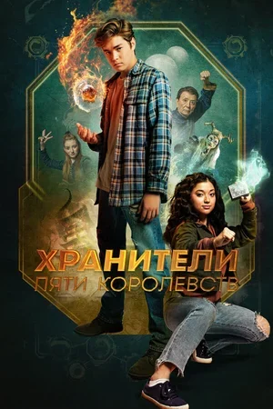 Хранители пяти королевств 2024