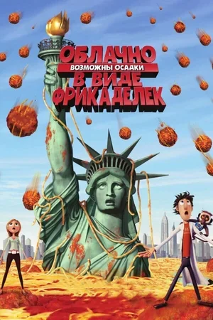 Облачно, возможны осадки в виде фрикаделек 2009