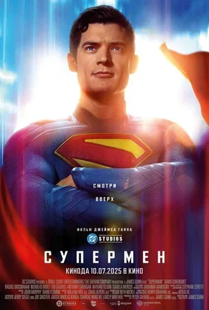 Супермен 2025
